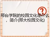 邢台学院的校园文化是什么，简介(邢大校园文化)