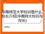 华南师范大学校训是什么，校长介绍(华南师大校训与校长)