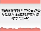 成都师范学院共开设有哪些类型奖学金(成都师范学院奖学金种类)