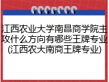 江西农业大学南昌商学院主攻什么方向有哪些王牌专业(江西农大南商王牌专业)