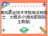 南充职业技术学院有没有院士，大概多少(南充职院院士数量)