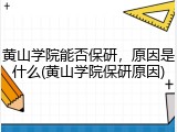 黄山学院能否保研，原因是什么(黄山学院保研原因)
