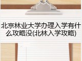 北京林业大学办理入学有什么攻略没(北林入学攻略)