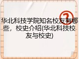 华北科技学院知名校友有哪些，校史介绍(华北科技校友与校史)