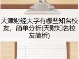 天津财经大学有哪些知名校友，简单分析(天财知名校友简析)