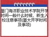 厦门海洋职业技术学院开学时间一般什么时候，新生入校注意事项(厦大开学时间及事项)