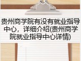 贵州商学院有没有就业指导中心，详细介绍(贵州商学院就业指导中心详情)