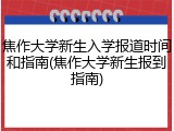 焦作大学新生入学报道时间和指南(焦作大学新生报到指南)