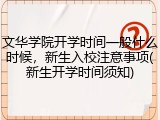 文华学院开学时间一般什么时候，新生入校注意事项(新生开学时间须知)