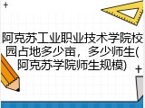 阿克苏工业职业技术学院校园占地多少亩，多少师生(阿克苏学院师生规模)