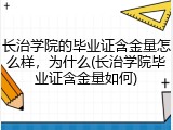 长治学院的毕业证含金量怎么样，为什么(长治学院毕业证含金量如何)