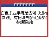 百色职业学院是否可以进校参观，有何限制(百色职院参观限制)