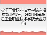 浙江工业职业技术学院有没有就业指导，好就业吗(浙江工业职业技术学院就业好吗)