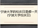 宁波大学的校庆日是哪一天(宁波大学校庆日)