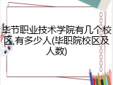 毕节职业技术学院有几个校区,有多少人(毕职院校区及人数)