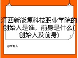 江西新能源科技职业学院的创始人是谁，前身是什么(创始人及前身)