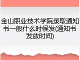 金山职业技术学院录取通知书一般什么时候发(通知书发放时间)