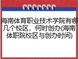 海南体育职业技术学院有哪几个校区，何时创办(海南体职院校区与创办时间)