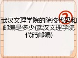 武汉文理学院的院校代码和邮编是多少(武汉文理学院代码邮编)