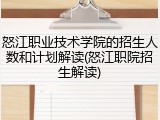 怒江职业技术学院的招生人数和计划解读(怒江职院招生解读)