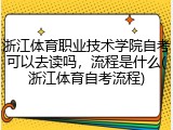 浙江体育职业技术学院自考可以去读吗，流程是什么(浙江体育自考流程)