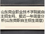 山东商业职业技术学院能自主招生吗，最近一年简章分析(山东商职自主招生简章)