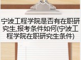 宁波工程学院是否有在职研究生,报考条件如何(宁波工程学院在职研究生条件)