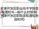 天津开发区职业技术学院录取通知书一般什么时候发(天津开发区职院录取通知发放时间)