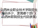 山西林业职业技术学院招生编码多少，隶属哪个部门(山西林职院招生代码隶属)
