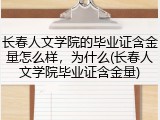长春人文学院的毕业证含金量怎么样，为什么(长春人文学院毕业证含金量)