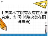 中央美术学院有没有在职研究生，如何申请(央美在职研申请)