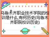 乌鲁木齐职业技术学院的校训是什么,有何历史(乌鲁木齐职院校训历史)