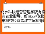 北京科技经营管理学院有没有就业指导，好就业吗(北京科技经营管理学院就业)