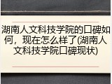 湖南人文科技学院的口碑如何，现在怎么样了(湖南人文科技学院口碑现状)