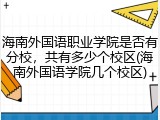 海南外国语职业学院是否有分校，共有多少个校区(海南外国语学院几个校区)