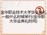 金华职业技术大学毕业典礼一般什么时候举行(金华职大毕业典礼时间)