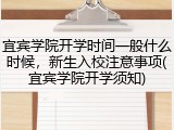 宜宾学院开学时间一般什么时候，新生入校注意事项(宜宾学院开学须知)