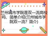 兰州城市学院是双一流高校吗，简单介绍(兰州城市学院双一流？简介)