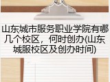 山东城市服务职业学院有哪几个校区，何时创办(山东城服校区及创办时间)