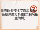自贡职业技术学院最新招生简章深度分析(自贡职院招生简析)