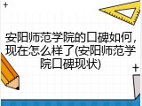 安阳师范学院的口碑如何，现在怎么样了(安阳师范学院口碑现状)