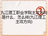 九江理工职业学院主攻方向是什么，怎么样(九江理工主攻方向)
