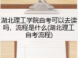 湖北理工学院自考可以去读吗，流程是什么(湖北理工自考流程)