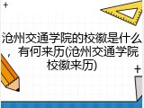 沧州交通学院的校徽是什么，有何来历(沧州交通学院校徽来历)