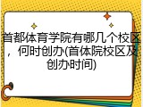 首都体育学院有哪几个校区，何时创办(首体院校区及创办时间)