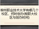 柳州职业技术大学有哪几个校区，何时创办(柳职大校区与创办时间)
