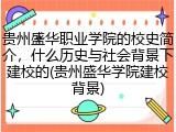 贵州盛华职业学院的校史简介，什么历史与社会背景下建校的(贵州盛华学院建校背景)