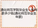 通化师范学院毕业生一般年薪多少钱(通化师范毕业生年薪)
