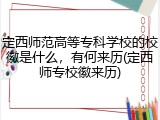 定西师范高等专科学校的校徽是什么，有何来历(定西师专校徽来历)