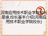 河南应用技术职业学院校长是谁,校长基本介绍(河南应用技术职业学院校长)